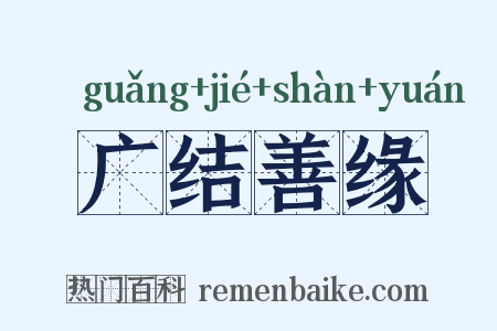 广结善缘是什么意思的图片